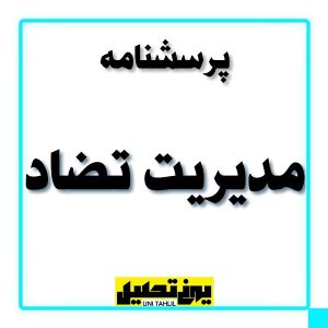 پرسشنامه مديريت تضاد