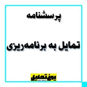 پرسشنامه تمايل به برنامه ريزی