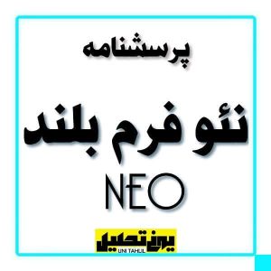 پرسشنامه نئو فرم بلند NEO