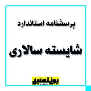 پرسشنامه استاندارد شایسته سالاری