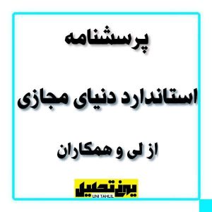 پرسشنامه استاندارد دنیای مجازی از لی و همکاران