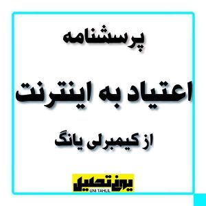 پرسشنامه اعتیاد به اینترنت از كيمبرلی يانگ