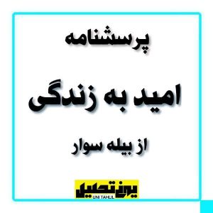 پرسشنامه امید به زندگی از بیله سوار