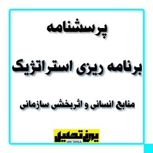 پرسشنامه برنامه ریزی استراتژیک منابع انسانی و اثربخشی سازمانی