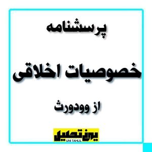 پرسشنامه خصوصیات اخلاقی از وودورث