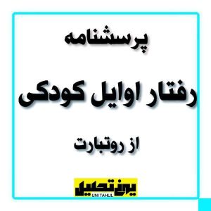 پرسشنامه رفتار اوایل کودکی از روتبارت