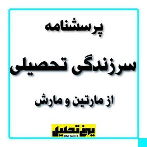 پرسشنامه سرزندگی تحصیلی از مارتین و مارش