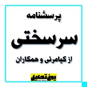 پرسشنامه سرسختی از کیامرئی و همکاران