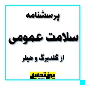 پرسشنامه سلامت عمومی از گلدبرگ و هیلر