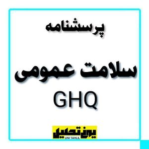 پرسشنامه سلامت عمومی GHQ