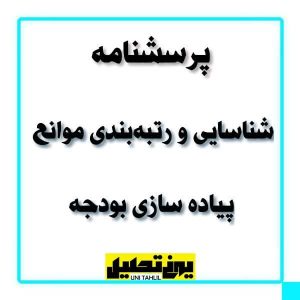 پرسشنامه شناسايی و رتبه بندی موانع پياده سازی بودجه