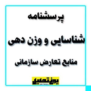 پرسشنامه شناسایی و وزن دهی منابع تعارض سازمانی