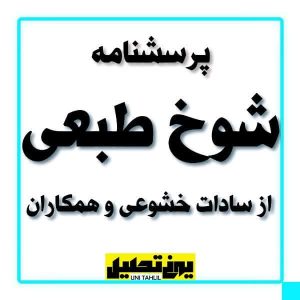 پرسشنامه شوخ طبعی از سادات خشوعی و همکاران