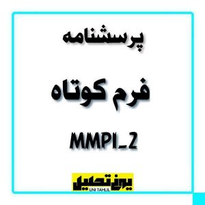 پرسشنامه فرم کوتاه -2MMPI