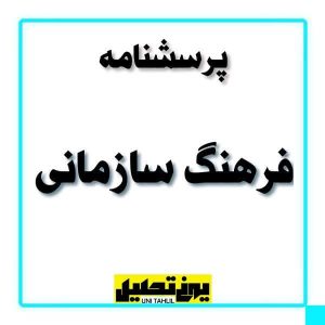 پرسشنامه فرهنگ سازمانی