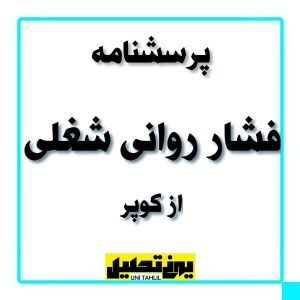 پرسشنامه فشار روانی شغلی از کوپر