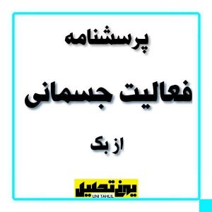 پرسشنامه فعالیت جسمانی از بک