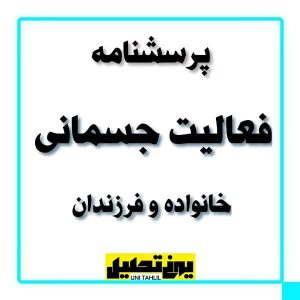 پرسشنامه فعالیت جسمانی خانواده و فرزندان