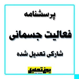 پرسشنامه فعالیت جسمانی شارکی تعدیل شده