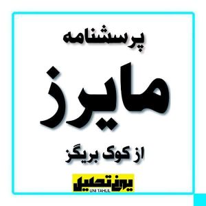 پرسشنامه مایرز از کوک بريگز