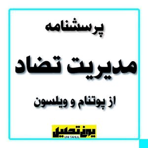 پرسشنامه مديريت تضاد از پوتنام و ويلسون