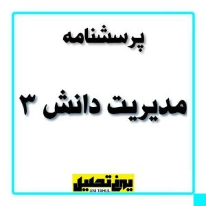 پرسشنامه مدیریت دانش 3