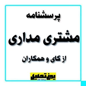 پرسشنامه مشتری مداری از کای وهمکاران