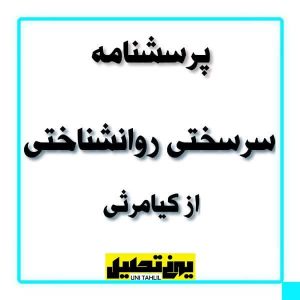 مقیاس سرسختی روانشناختی اهواز از کیامرثی