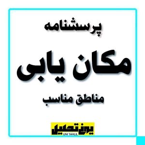 پرسشنامه مکان یابی مناطق مناسب