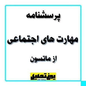 پرسشنامه مهارت های اجتماعی از ماتسون