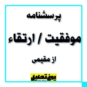 پرسشنامه موفقيت از مقیمی