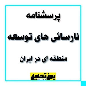 پرسشنامه نارسائی های توسعه منطقه ای در ایران