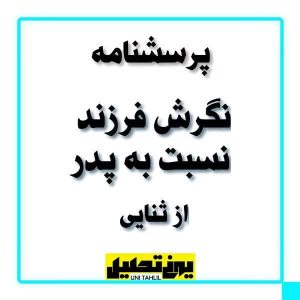 پرسشنامه نگرش فرزند نسبت به پدر از ثنایی