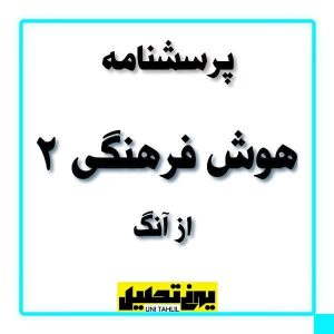 پرسشنامه هوش فرهنگی 2 از آنگ