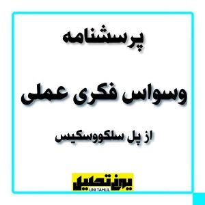 پرسشنامه وسواس فکری عملی از پل سالکووسکیس