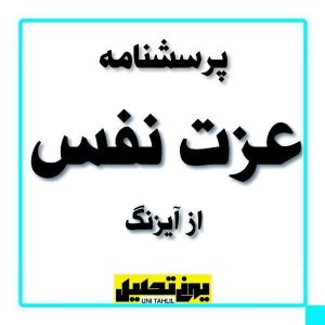 پرسشنامه عزت نفس از آیزنگ