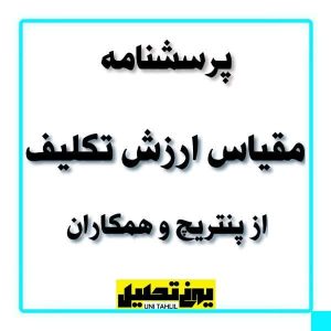 پرسشنامه سوالات مقیاس ارزش تکلیف از پنتریچ و همکاران