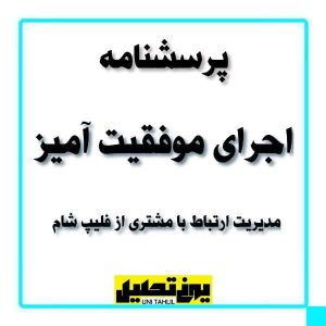 پرسشنامه اجرای موفقیت آمیزمدیریت ارتباط بامشتری از فیلیپ شام وهمکاران