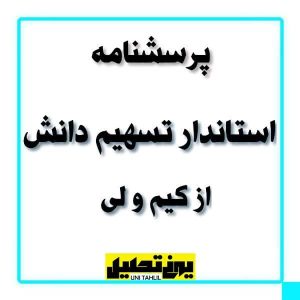 پرسشنامه استاندارد تسهیم دانش از کیم و لی