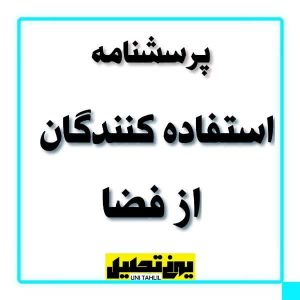 پرسشنامه استفاده کنندگان از فضا ، یونی تحلیل