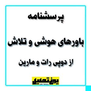 پرسشنامه باورهای هوشی و تلاش از دو پی رات و مارین