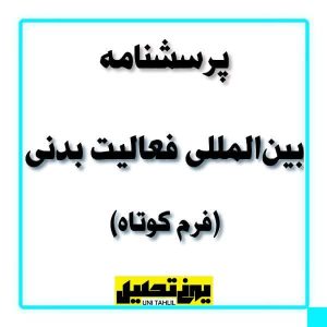 پرسشنامه بين‌المللی فعاليت بدنی ، فرم كوتاه