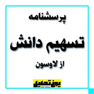 پرسشنامه تسهیم دانش از لاوسون