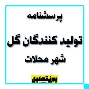 پرسشنامه تولیدکنندگان گل محلات