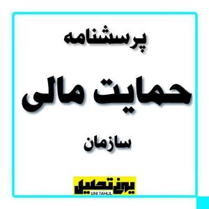 پرسشنامه حمايت مالی سازمان
