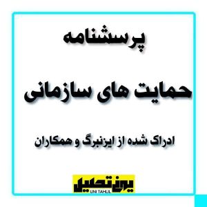 پرسشنامه حمايت های سازمانی ادراک شده ايزنبرگر و همكاران