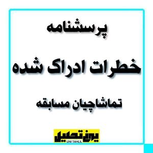 پرسشنامه خطرات ادراک شده تماشاچیان مسابقه