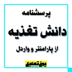 پرسشنامه دانش تغذیه از پارمنتر و واردل