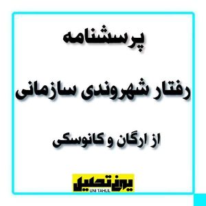 پرسشنامه رفتار شهروندی سازمانی از ارگان و کانوسکی