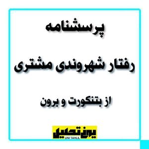 پرسشنامه رفتار شهروندی مشتری از بتنکورت و برون